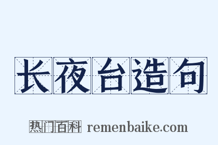 长夜台造句是什么意思的图片
